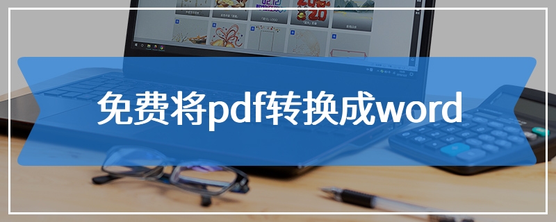 免费将pdf转换成word