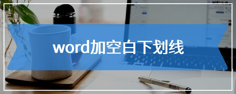 word加空白下划线