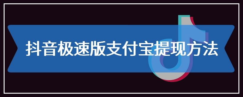 抖音极速版支付宝提现方法