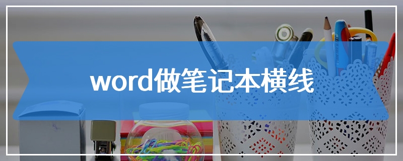 word做笔记本横线