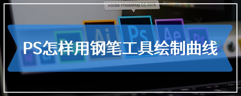 PS怎样用钢笔工具绘制曲线