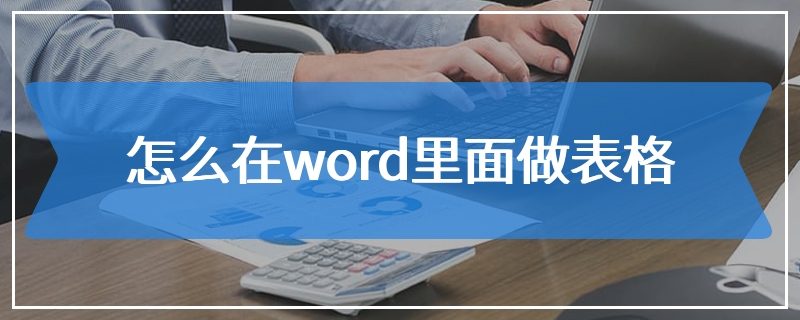 怎么在word里面做表格