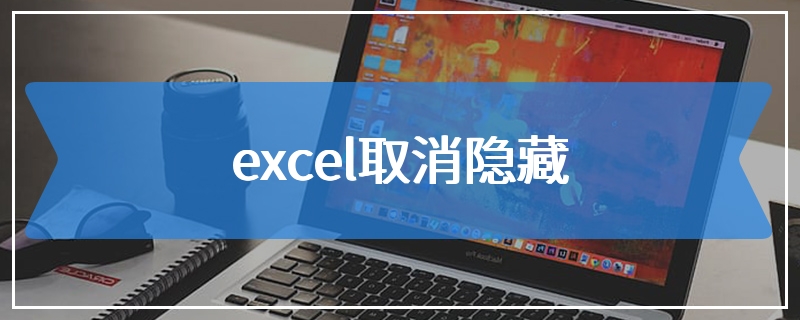 excel取消隐藏