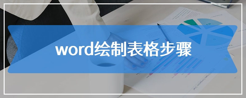 word绘制表格步骤