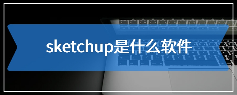 sketchup是什么软件