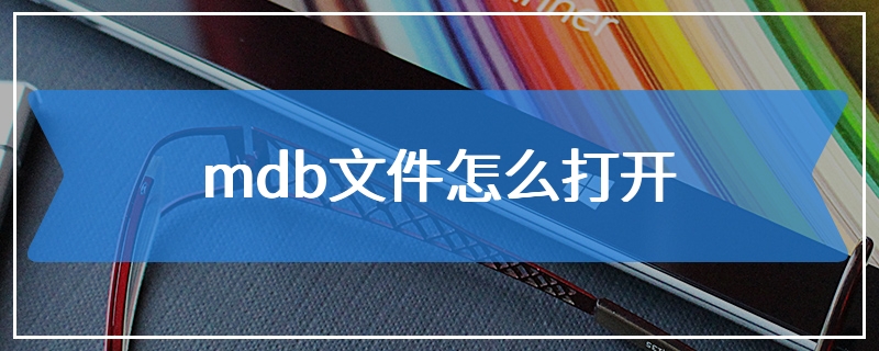 mdb文件怎么打开