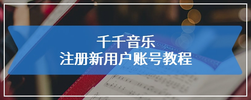 千千音乐注册新用户账号教程