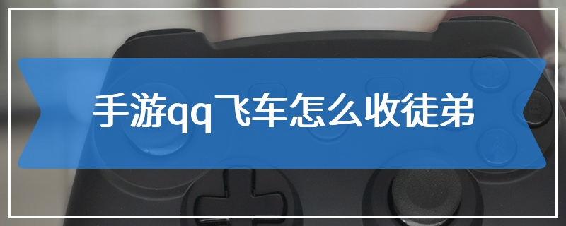 手游qq飞车怎么收徒弟