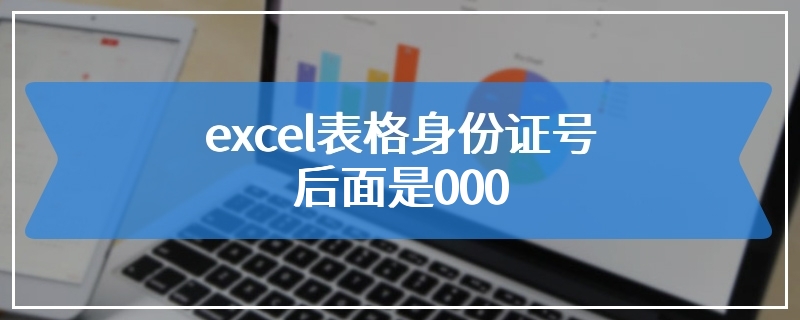 excel表格身份证号后面是000