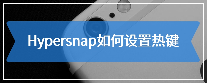 Hypersnap如何设置热键