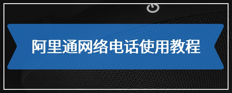 阿里通网络电话使用教程