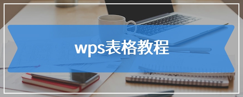 wps表格教程