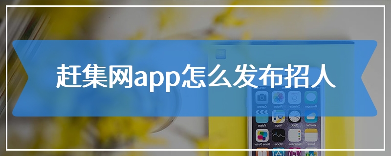 赶集网app怎么发布招人