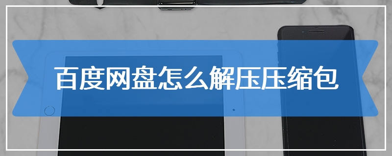 百度网盘怎么解压压缩包