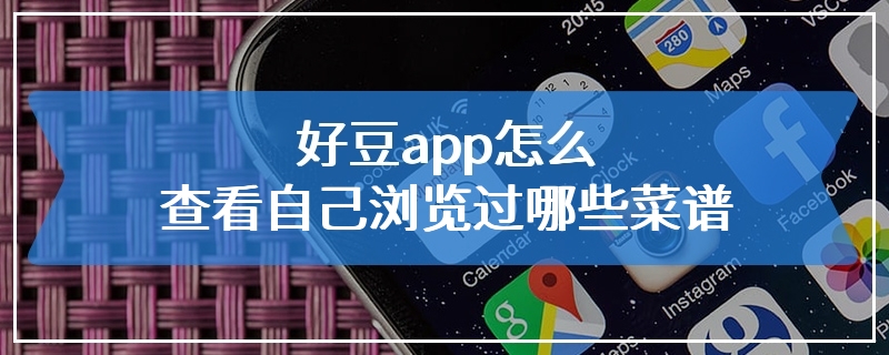 好豆app怎么查看自己浏览过哪些菜谱