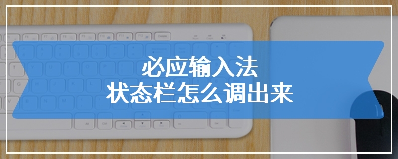 必应输入法状态栏怎么调出来