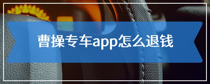 曹操专车app怎么退钱