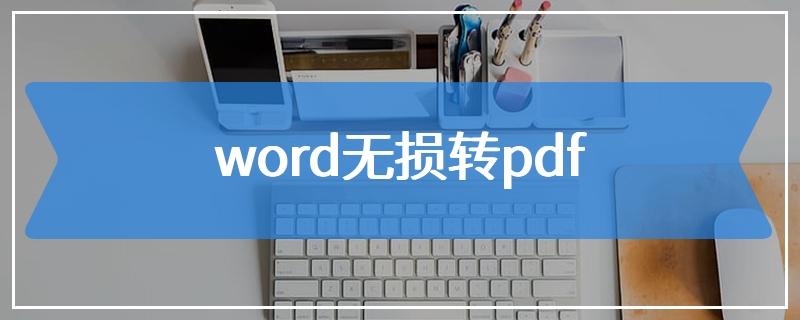 word无损转pdf