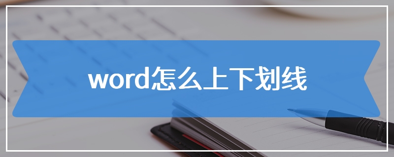 word怎么上下划线