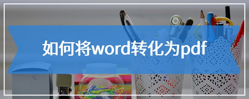 如何将word转化为pdf