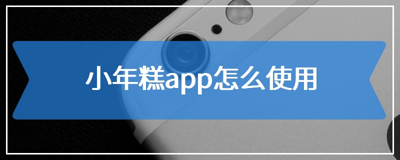 小年糕app怎么使用