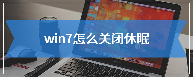 win7怎么关闭休眠