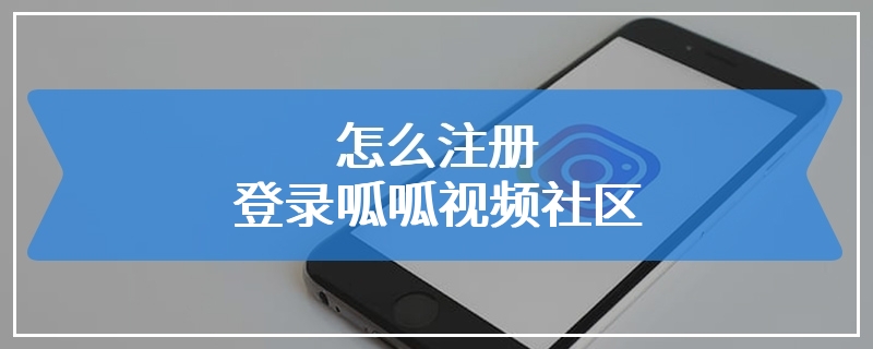 怎么注册登录呱呱视频社区