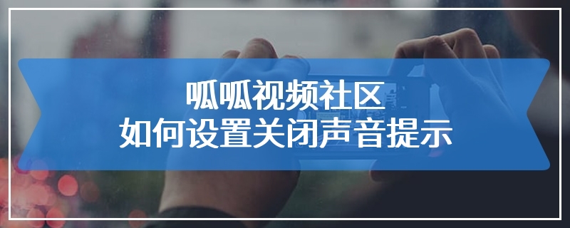 呱呱视频社区如何设置关闭声音提示