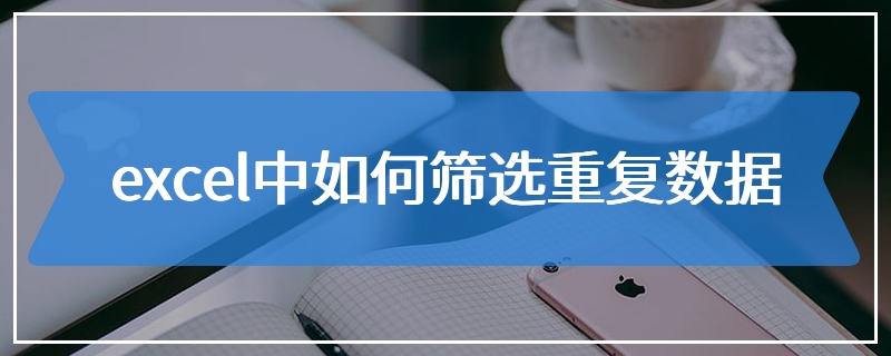 excel中如何筛选重复数据