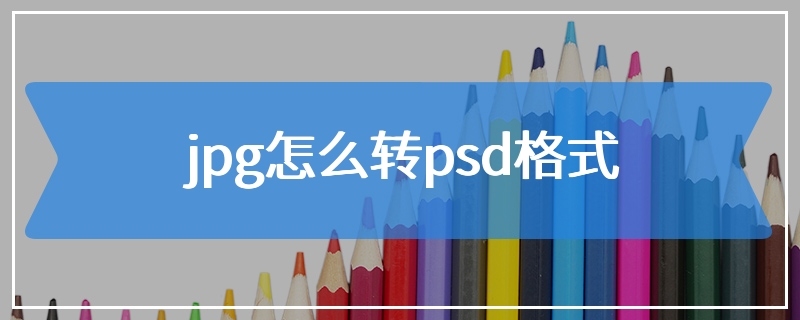 jpg怎么转psd格式