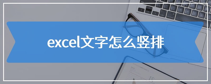 excel文字怎么竖排