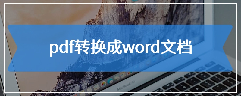 pdf转换成word文档