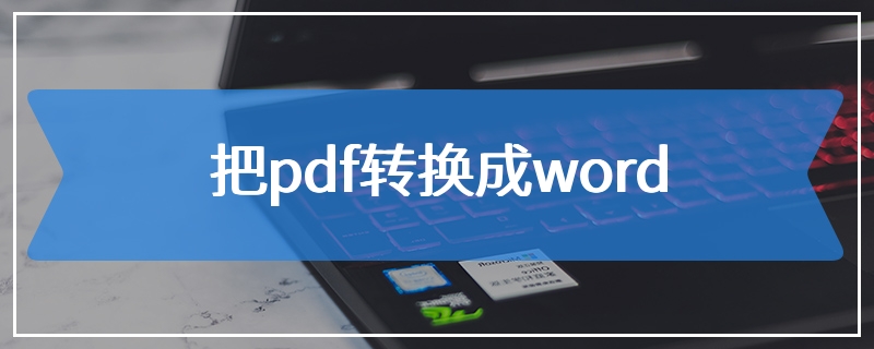 把pdf转换成word