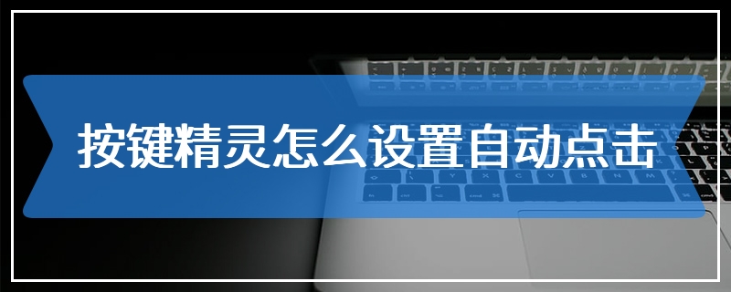 按键精灵怎么设置自动点击