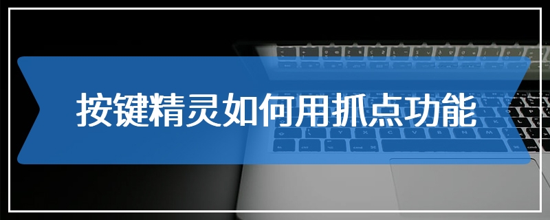 按键精灵如何用抓点功能