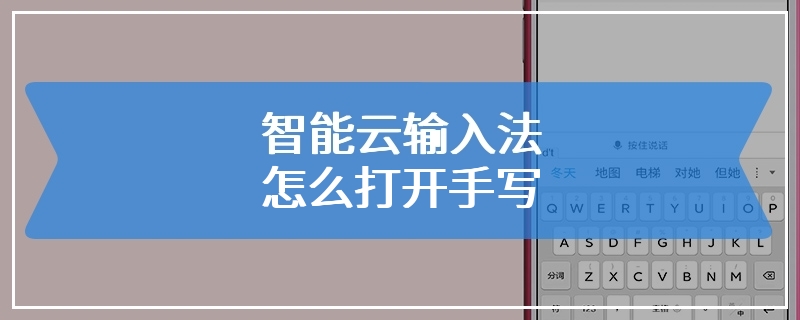 智能云输入法怎么打开手写