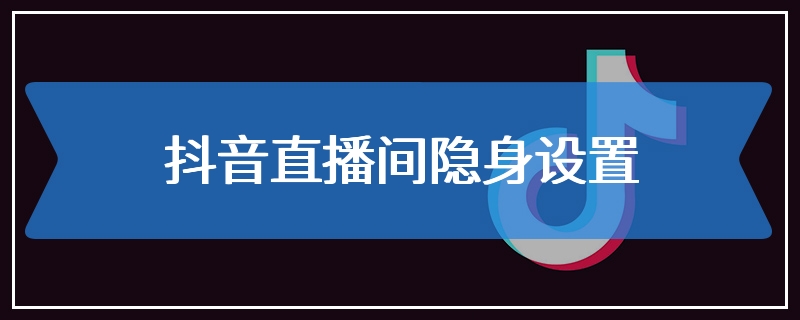 抖音直播间隐身设置