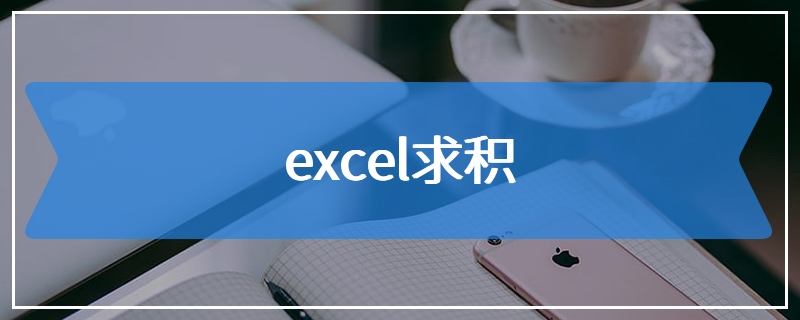 excel求积