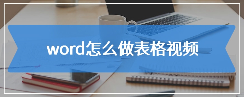 word怎么做表格视频