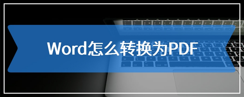 Word怎么转换为PDF