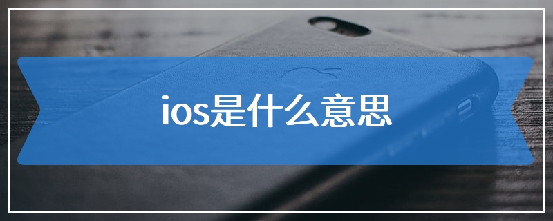 ios是什么意思