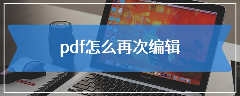 pdf怎么再次编辑