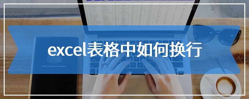 excel表格中如何换行