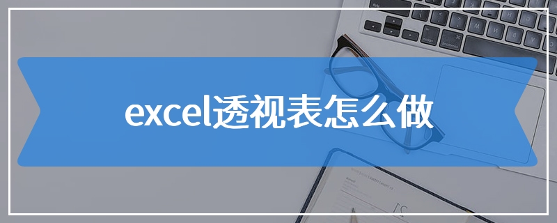 excel透视表怎么做