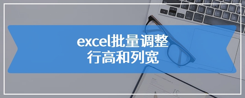 excel批量调整行高和列宽