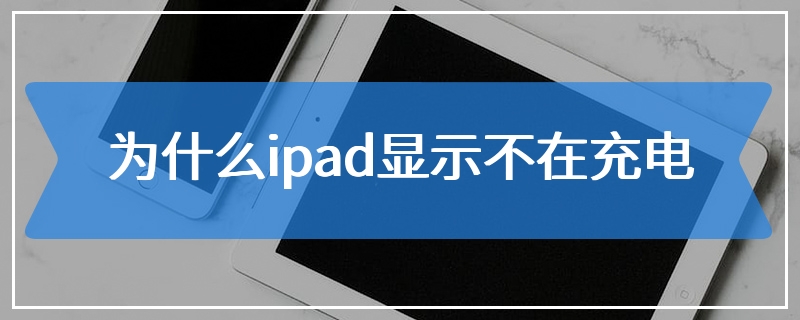 为什么ipad显示不在充电