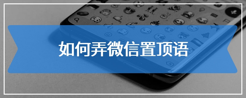 如何弄微信置顶语