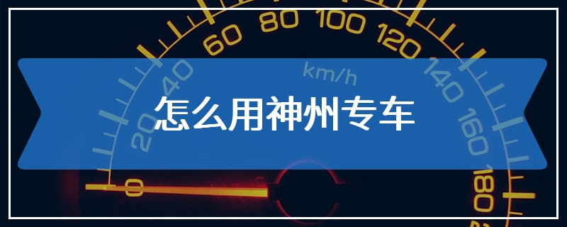 怎么用神州专车