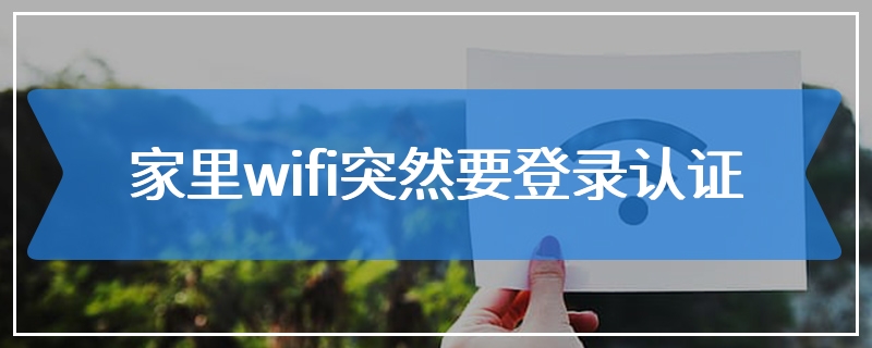 家里wifi突然要登录认证