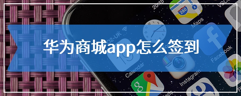 华为商城app怎么签到